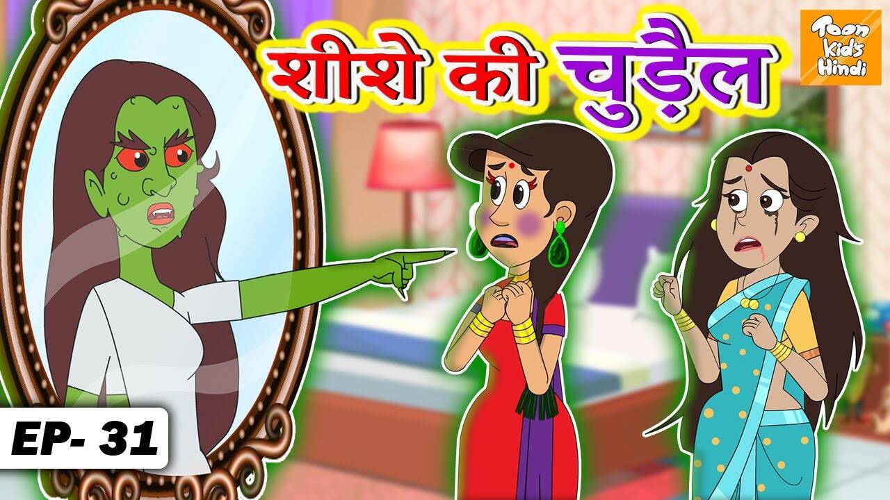 Watch Latest Children Hindi Story 'Sheeshe Ki Chudail' For Kids - Check Out Fun Kids Nursery Rhymes And Baby Songs In Hindi | Entertainment - Times of India Videos Watch Latest Children Hindi Story 'Sheeshe Ki Chudail' For Kids - Check Out Fun Kids Nursery Rhymes And Baby Songs In Hindi | Entertainment - Times of India Videos