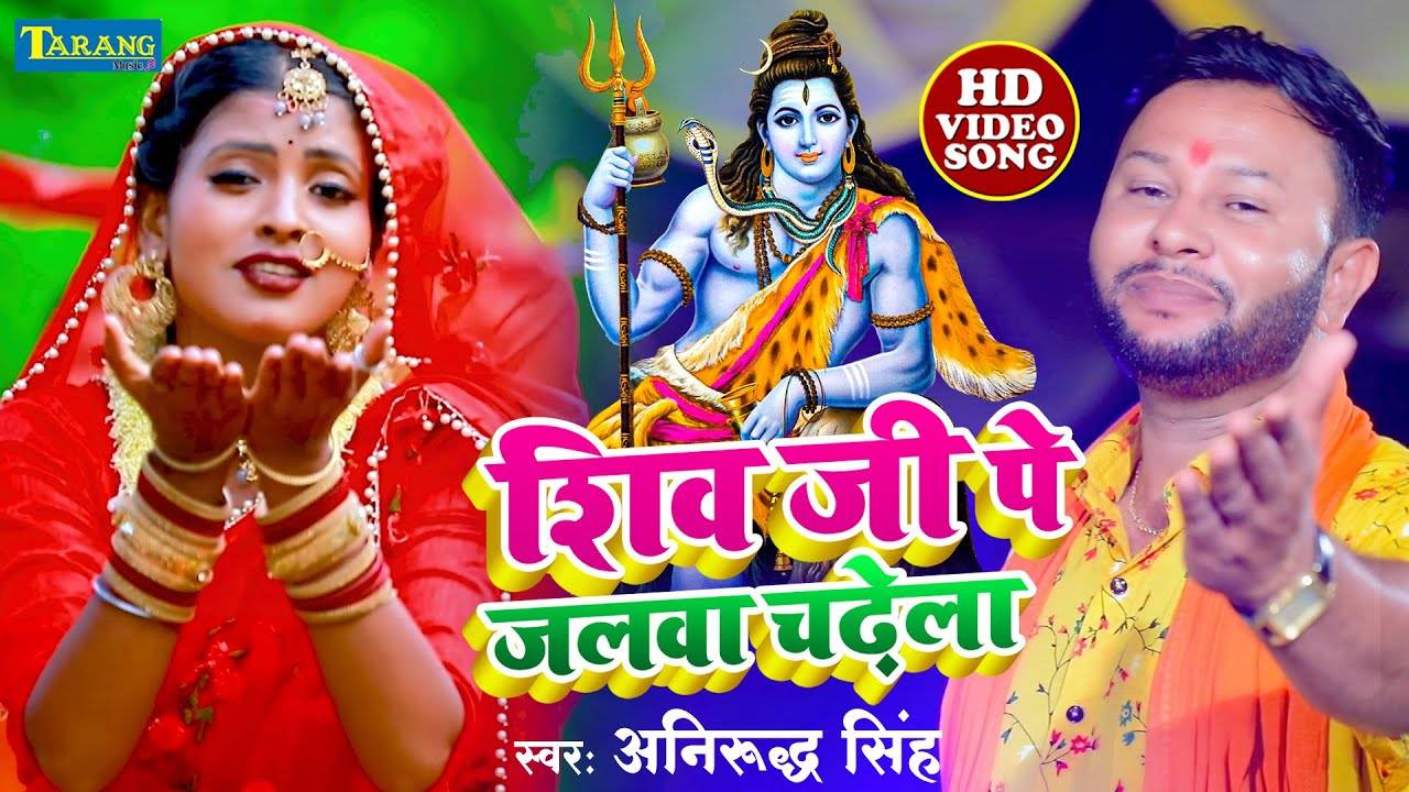 Watch Latest Bhojpuri Bhakti Song Bhola Ji Pe Jalwa Chadhela Sung By Anirudh Singh Gulshan Pandey