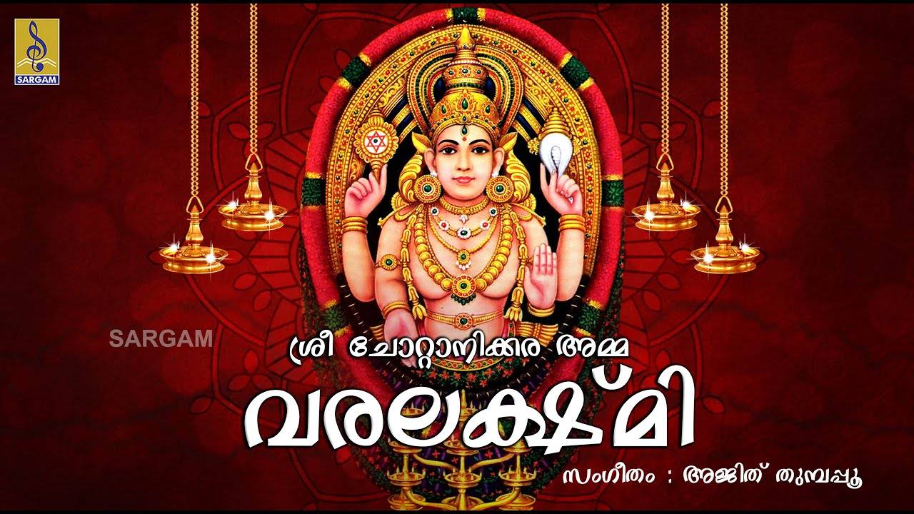 Varalakshmi Special Bhakti Songs: Check Out Popular Malayalam Devotional  Songs 'Sree Chottanikara Amma Varalakshmi' Jukebox Sung By Vijesh Gopal,  Ajeesh Kottayam And Shyama Siju | Lifestyle - Times of India Videos