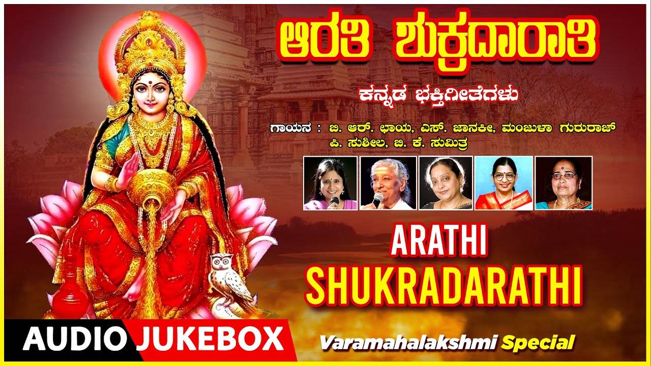 Varamahalakshmi Special Bhakti Songs: Check Out Popular Kannada ...