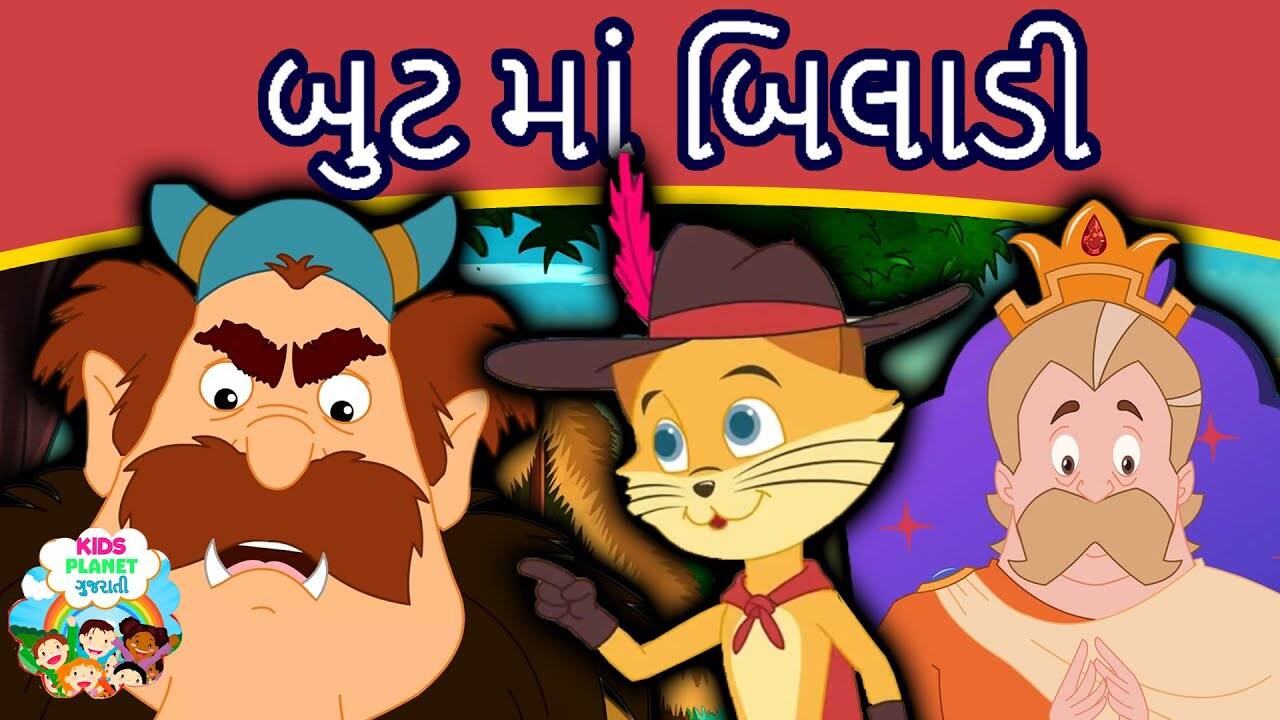 Watch Latest Children Gujarati Story 'Puss In Boots' For Kids Check