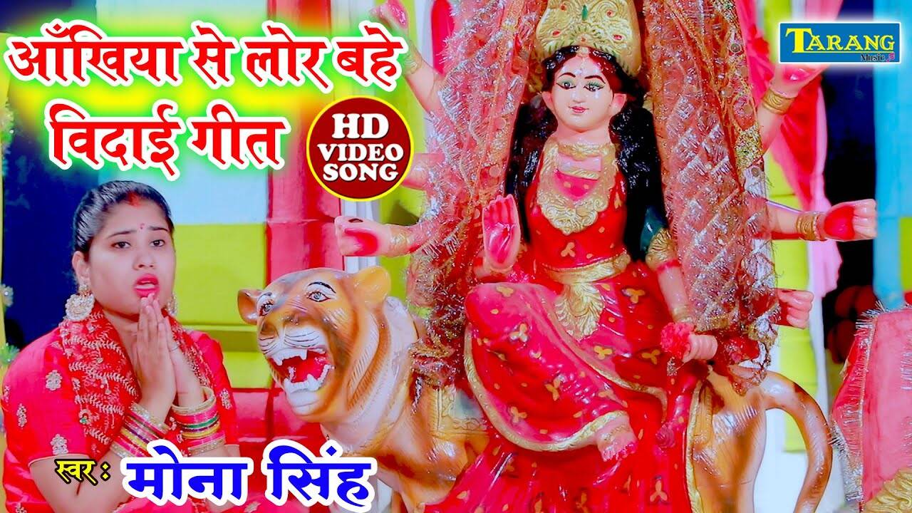 Watch Popular Bhojpuri Devotional Song Jaye Lagalu Mai Ho Sung By