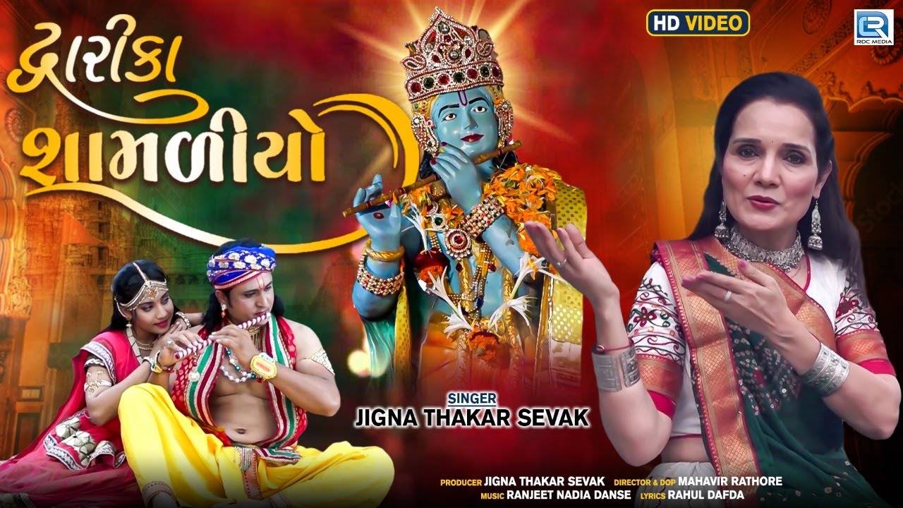 Janmashtami Special Song: Check Out Popular Gujarati Devotional Video Song  'Dwarika No Shamaliyo' Sung By Jigna Thakar Sevak | Lifestyle - Times of  India Videos