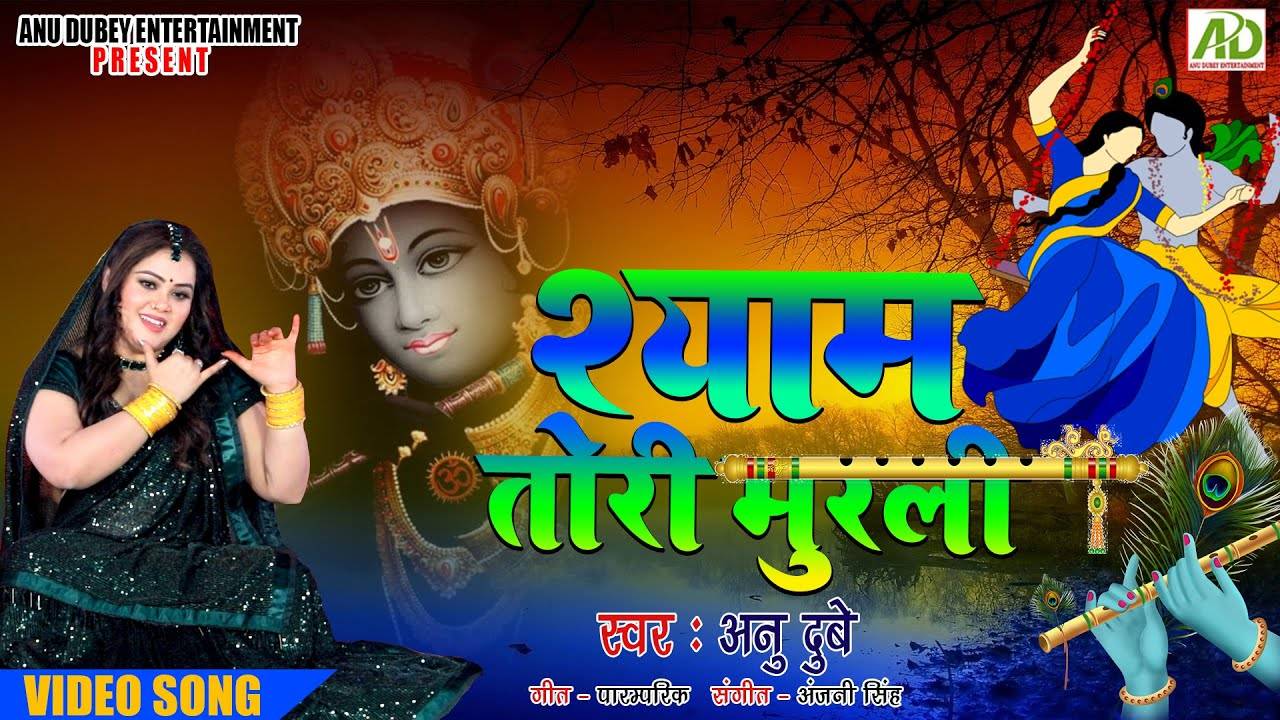 Krishna Bhajan : Watch Latest Bhojpuri Bhakti Song 'Shyam Tori Murli' Sung  By Anu Dubey | Lifestyle - Times of India Videos