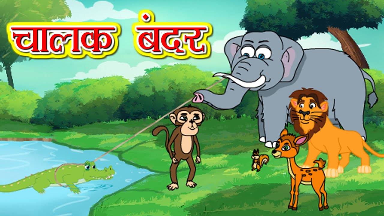Latest Children Hindi Story 'Chalak Bandar' For Kids - Check Out Kids's  Nursery Rhymes And Baby Songs In Hindi | Entertainment - Times of India  Videos