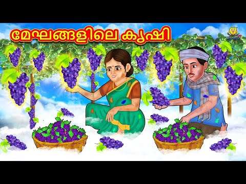 Watch Popular Children Malayalam Nursery Story 'The Farming on the Clouds' for Kids - Check out Fun Kids Nursery Rhymes And Baby Songs In Malayalam | Entertainment - Times of India Videos Watch Popular Children Malayalam Nursery Story 'The Farming on the Clouds' for Kids - Check out Fun Kids Nursery Rhymes And Baby Songs In Malayalam | Entertainment - Times of India Videos