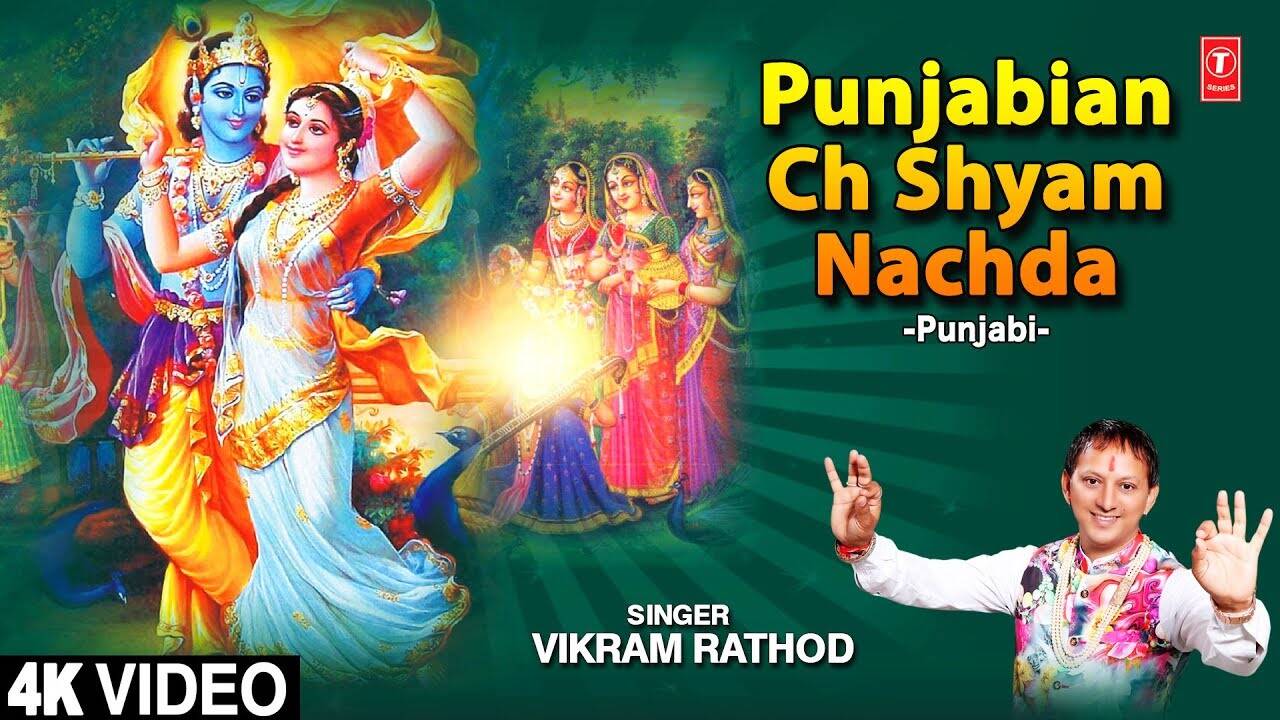 Janmashtami Special: Check Out Popular Punjabi Devotional Song 'Punjabian Ch Shyam Nachda' Sung By Vikram Rathod