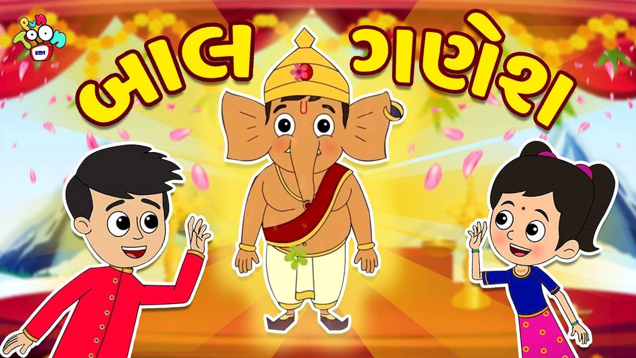 Check Out Latest Children Gujarati Story 'My Friend Ganesha' For Kids -  Check Out Kids's Nursery Rhymes And Baby Songs In Gujarati | Entertainment  - Times of India Videos