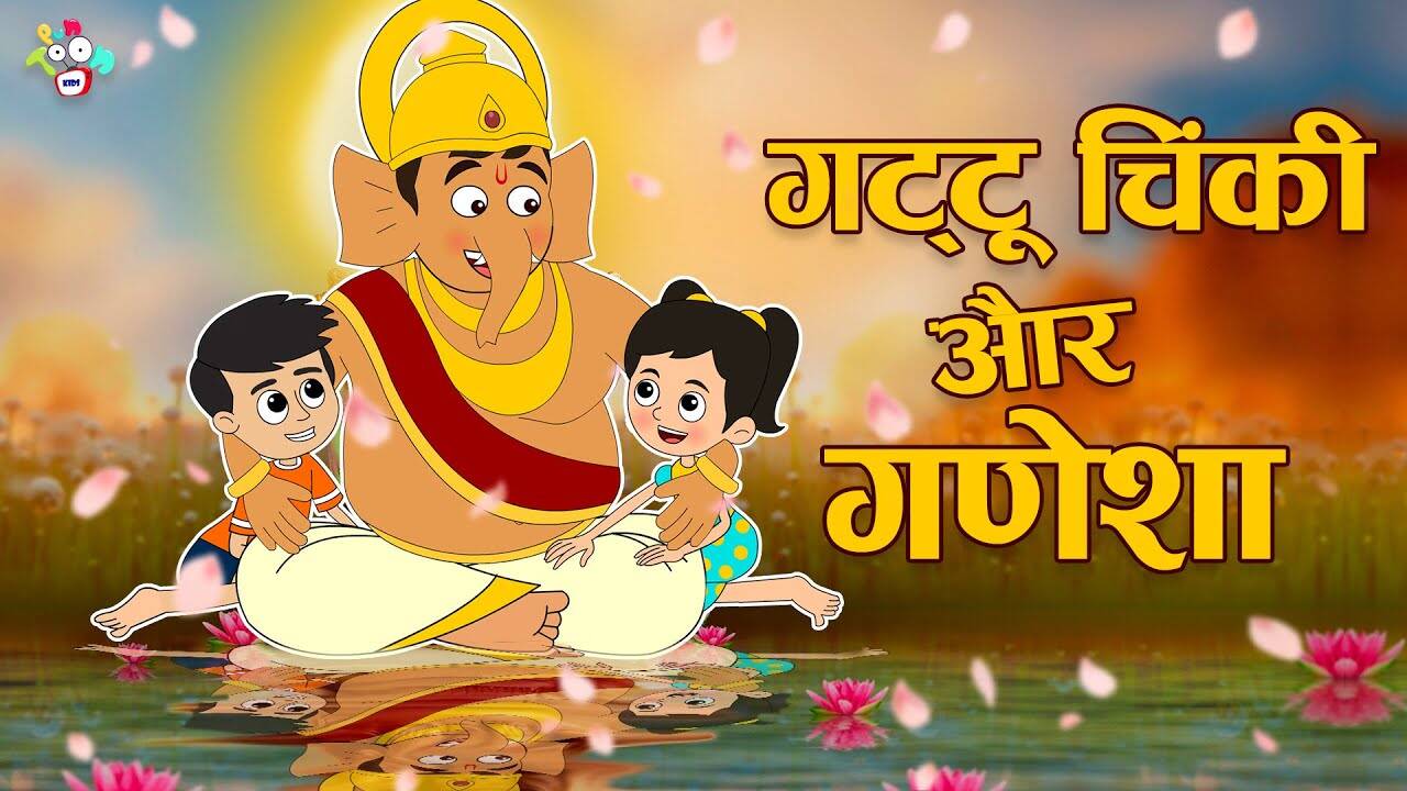 Ganesh Chaturthi Special: Latest Children Hindi Story 'Gattu Chinki Aur Ganesha' For Kids - Check Out Kids's Nursery Rhymes And Baby Songs In Hindi | Entertainment - Times of India Videos Ganesh Chaturthi Special: Latest Children Hindi Story 'Gattu Chinki Aur Ganesha' For Kids - Check Out Kids's Nursery Rhymes And Baby Songs In Hindi | Entertainment - Times of India Videos