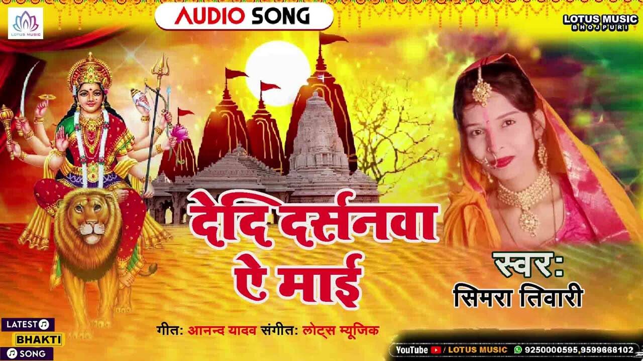 Devi Geet: Latest Bhojpuri Devotional Song 'Drsan Dedi Ye Maiya' Sung ...