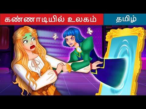 Check Out Latest Kids Tamil Nursery Story 'கண்ணாடியில் உலகம்' for Kids