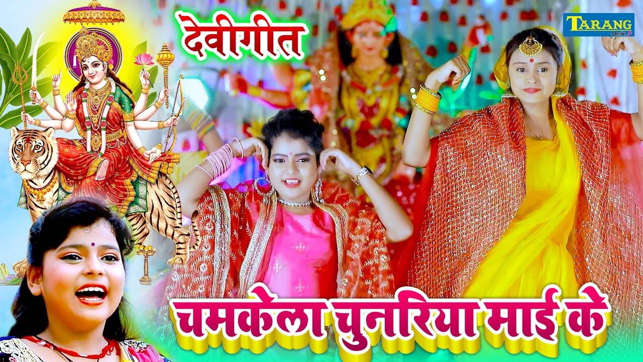 Watch Latest Bhojpuri Bhakti Song 'Chamkela Chunariya Durga Maiya Ke ...