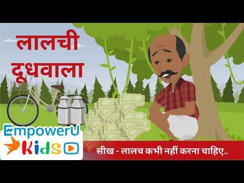 Watch Latest Children Hindi Story 'Lalchi Doodhwala' For Kids - Check Out  Kids's Nursery Rhymes And Baby Songs In Hindi | Entertainment - Times of  India Videos