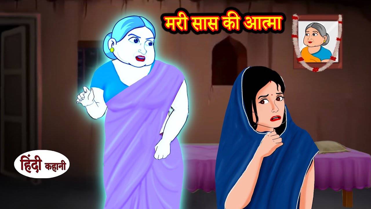 Watch Latest Children Hindi Story 'Mari Saas ki Aatma' For Kids - Check Out  Kids's Nursery Rhymes And Baby Songs In Hindi | Entertainment - Times of  India Videos