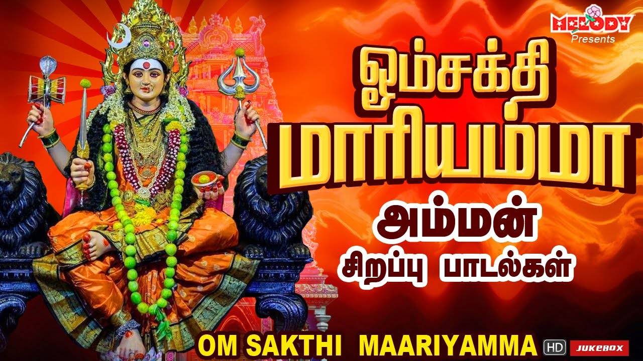 Watch Latest Devotional Tamil Audio Song Jukebox 'Om Sakthi ...