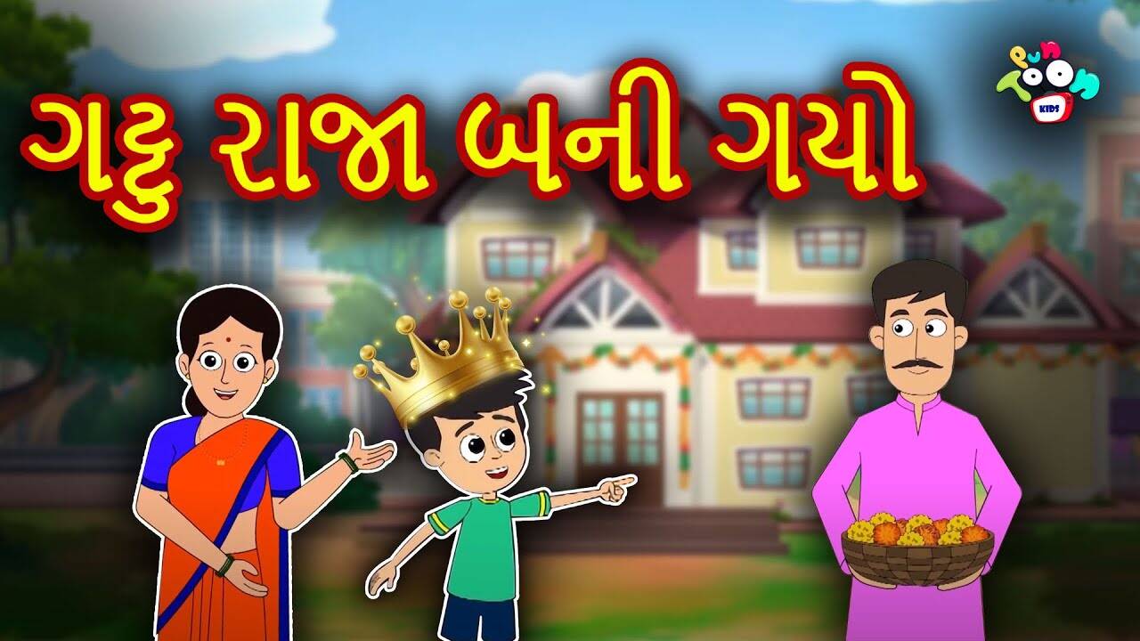 Watch Popular Children Gujarati Story 'Gattu Becomes The King' For Kids - Check Out Kids Nursery Rhymes And Baby Songs In Gujarati | Entertainment - Times of India Videos Watch Popular Children Gujarati Story 'Gattu Becomes The King' For Kids - Check Out Kids Nursery Rhymes And Baby Songs In Gujarati | Entertainment - Times of India Videos