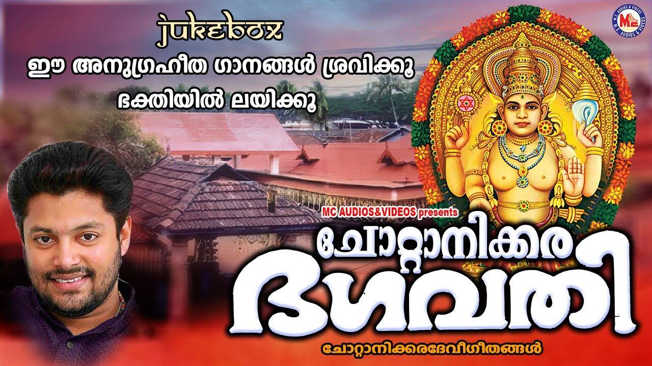 Devi Bhakti Songs: Check Out Popular Malayalam Devotional Songs