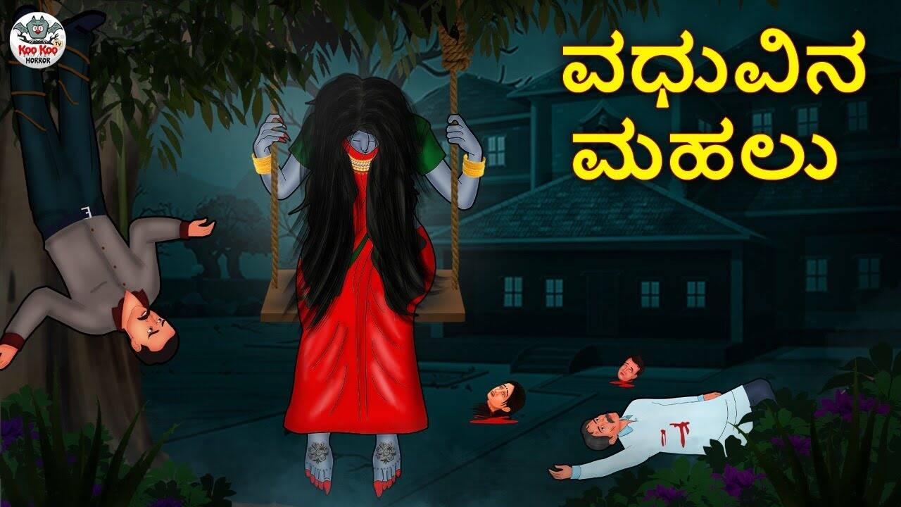Watch Latest Kids Kannada Nursery Story 'ವಧುವಿನ ಮಹಲು - The Mansion Of The Bride' for Kids - Check Out Children's Nursery Stories, Baby Songs, Fairy Tales In Kannada | Entertainment - Times of India Videos Watch Latest Kids Kannada Nursery Story 'ವಧುವಿನ ಮಹಲು - The Mansion Of The Bride' for Kids - Check Out Children's Nursery Stories, Baby Songs, Fairy Tales In Kannada | Entertainment - Times of India Videos