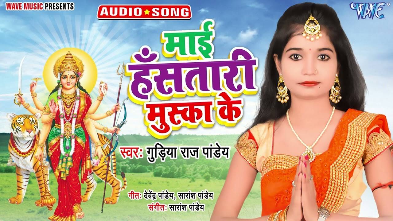 Navratri Special Watch Latest Devi Bhajan Mai Hansatari Muska Ka Sung By Gudiya Raj Pandey