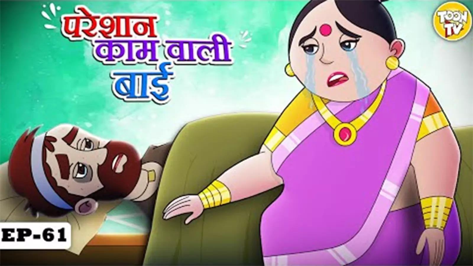 Watch Latest Children Hindi Story 'Pareshaan Kaamwali Bai' For Kids - Check  Out Kids Nursery Rhymes And Baby Songs In Hindi | Entertainment - Times of  India Videos