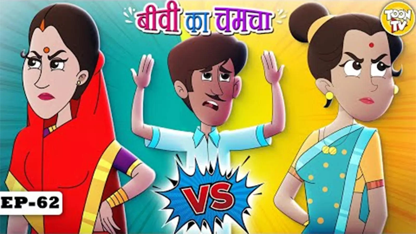 Watch Latest Children Hindi Story 'Biwi Ka Chamcha' For Kids - Check Out  Kids Nursery Rhymes And Baby Songs In Hindi | Entertainment - Times of  India Videos