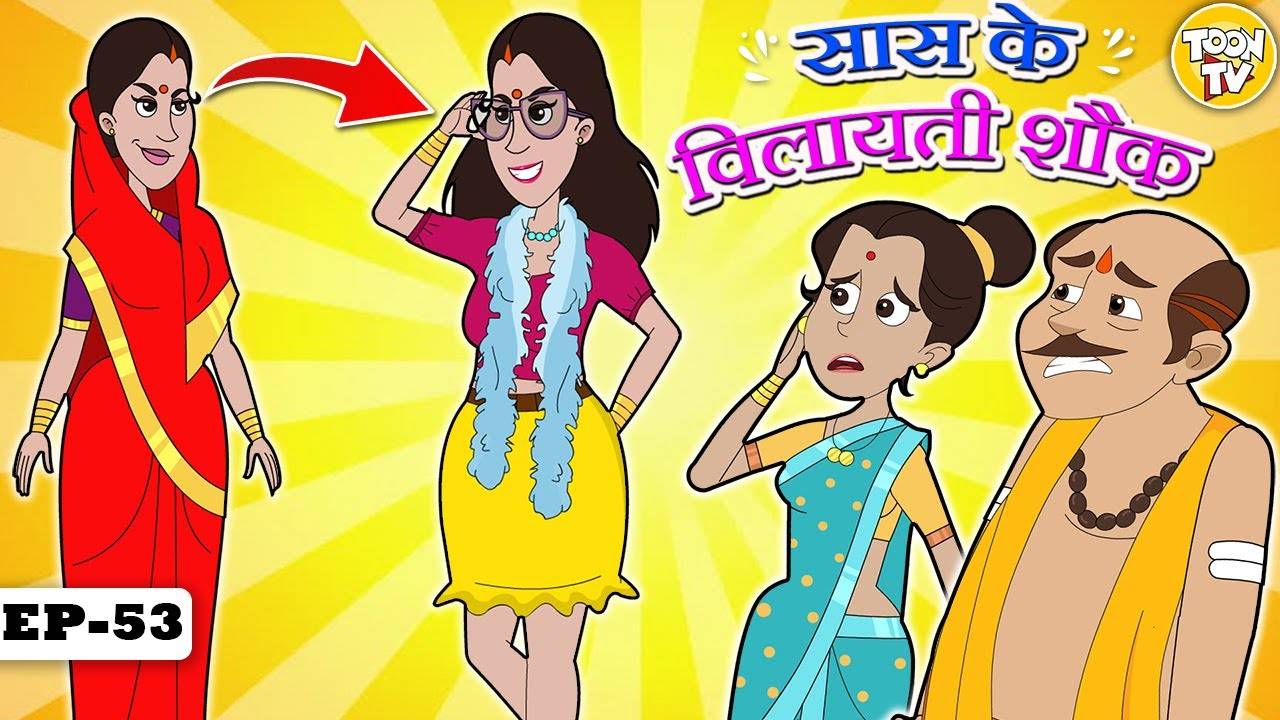 Watch Popular Children Hindi Story 'Saas K Vilayti Shauk' For Kids - Check  Out Kids Nursery Rhymes And Baby Songs In Hindi | Entertainment - Times of  India Videos