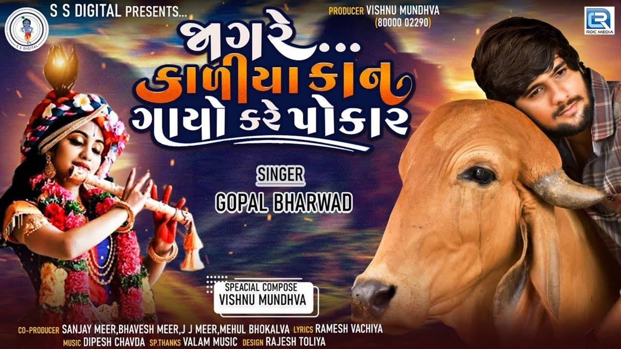 Sri Krishna Bhakti Song: Check Out Popular Gujarati Devotional Video Song  'Jag Re Kaliya Kan Gayo Kare Pokar' Sung By Gopal Bharwad | Lifestyle -  Times of India Videos