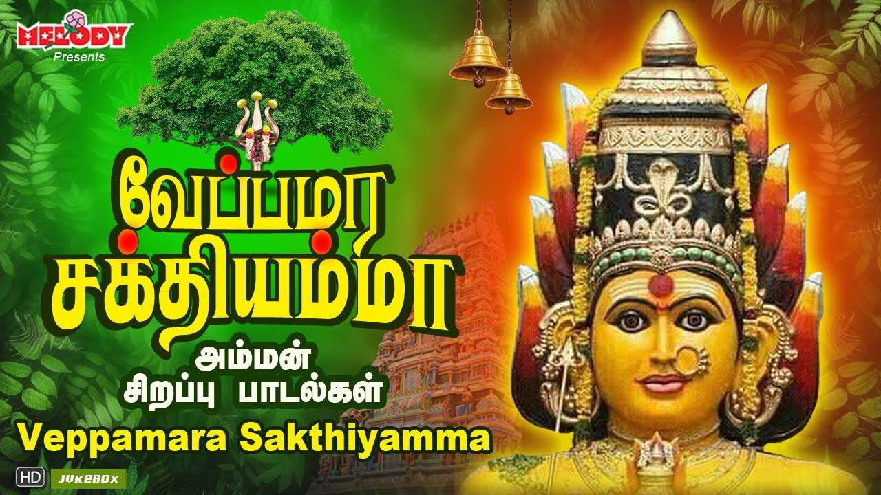 Check Out Latest Devotional Tamil Audio Song Jukebox 'Veppamara ...