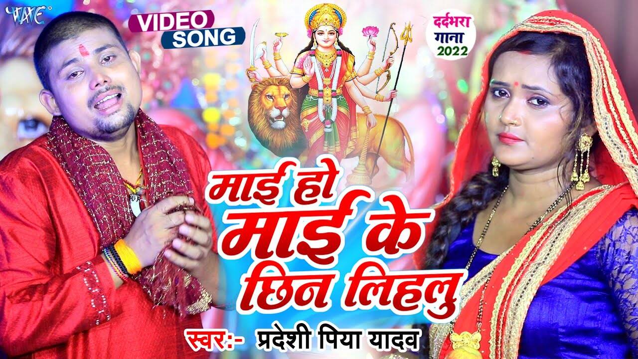 Watch New Bhojpuri Devotional Song Mai Ho Mai Ke Chhin Lihalu Sung By