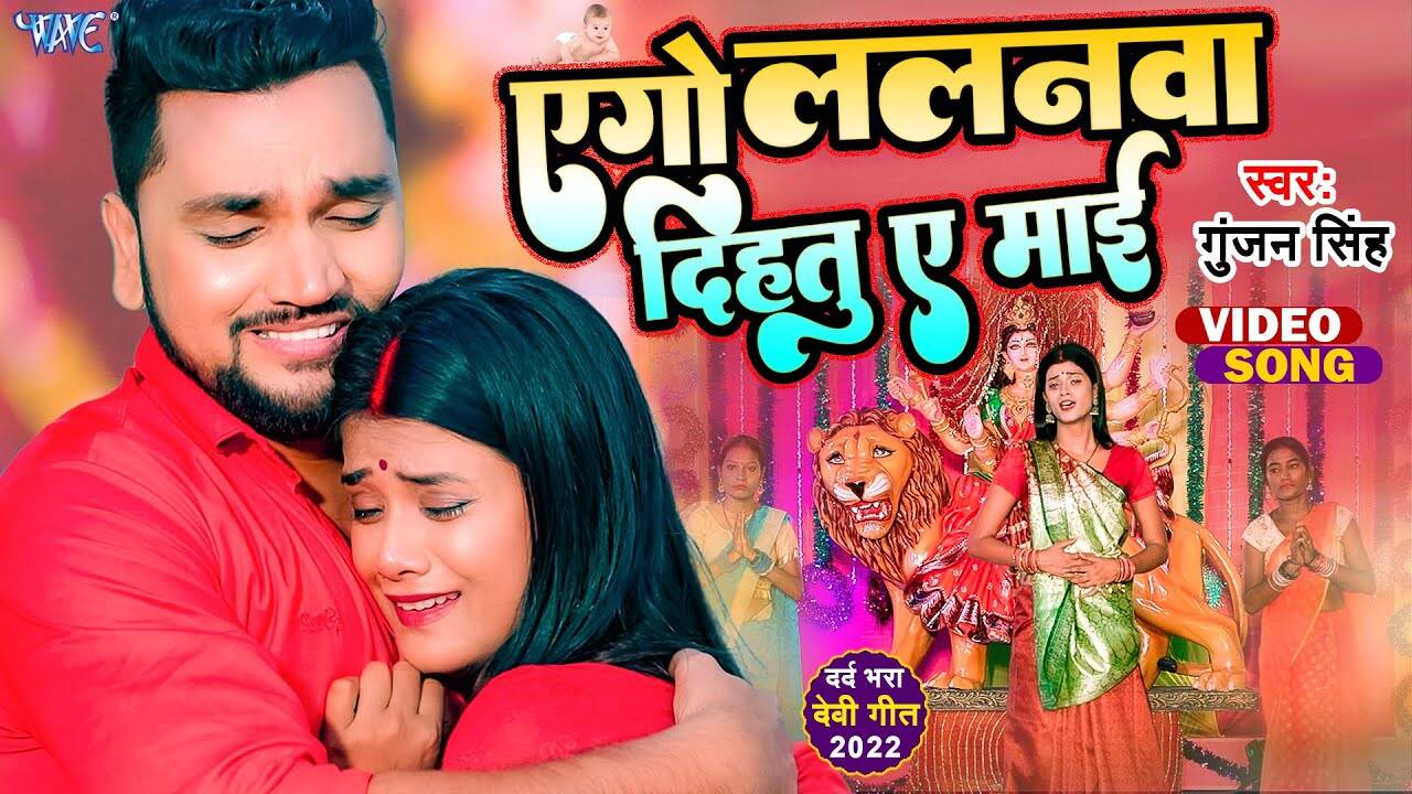 Watch New Bhojpuri Devotional Song Ego Lalanwa Dihatu Ae Mai Sung By