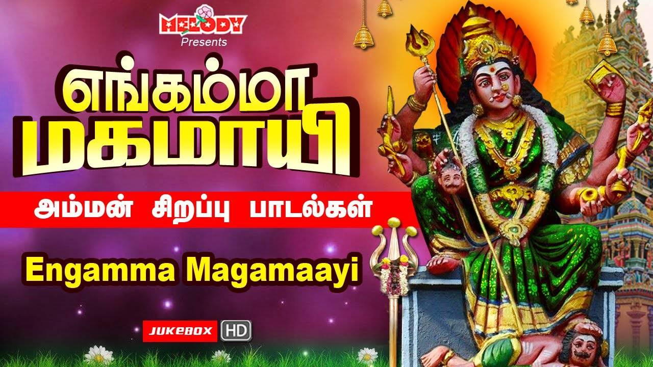 Watch Latest Devotional Tamil Audio Song Jukebox Engamma Magamaayi