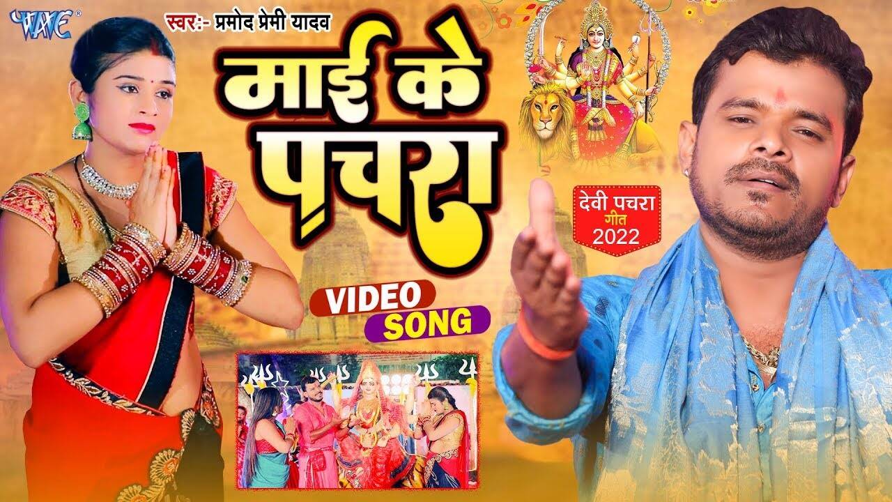 Devi Song Watch New Bhojpuri Devotional Song Mai Ke Pachra Sung By