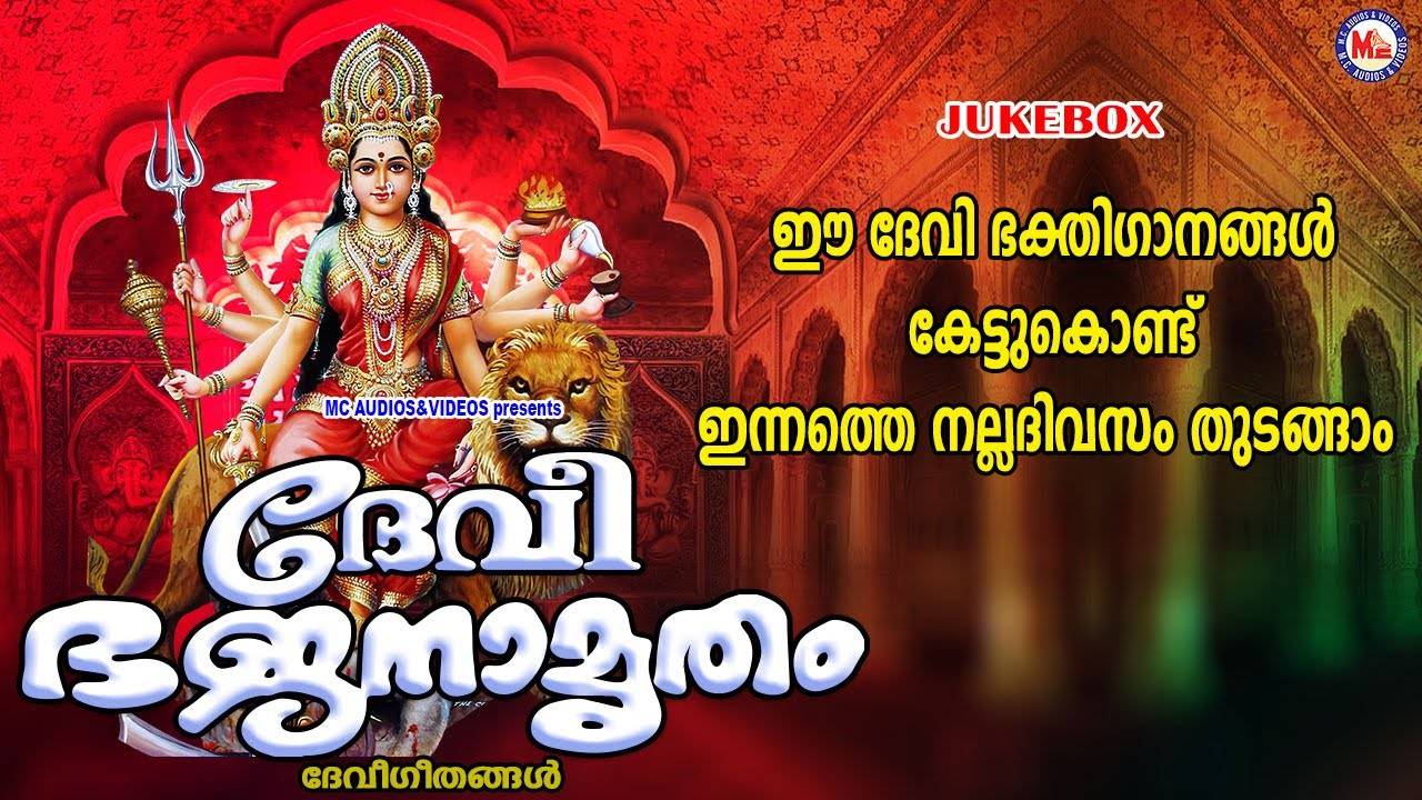 Mookambika Devi Devotional Songs: Check Out Popular Malayalam ...