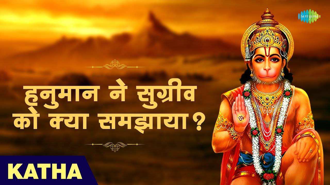 Check Out The Latest Hindi Devotional Video Song 'Hanuman Ne Sugriv Ko kya  Samjhaya?' Sung By Vishnu Sharma | Lifestyle - Times of India Videos