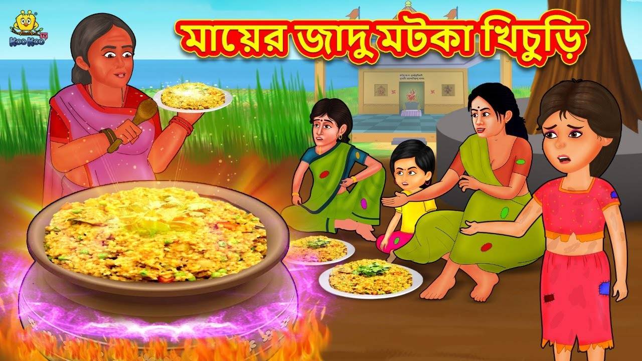 Watch Popular Children Bengali Story 'Mayer Jadu Matka Khichuri' For Kids -  Check Out Kids Nursery Rhymes And Baby Songs In Bengali | Entertainment -  Times of India Videos