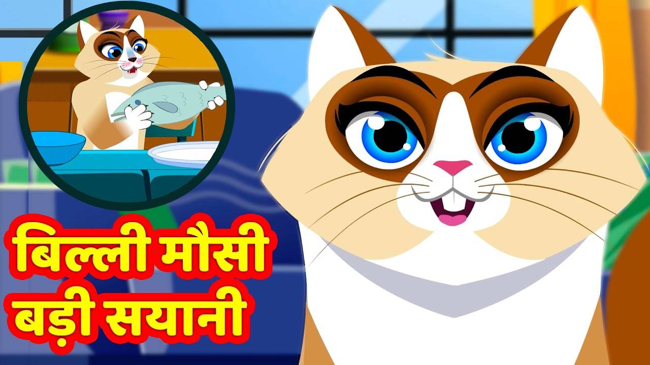 Watch The Popular Children Hindi Nursery Rhyme 'Billi Mousi Badi Sayani'  For Kids - Check Out Fun Kids Nursery Rhymes And Baby Songs In Hindi |  Entertainment - Times of India Videos