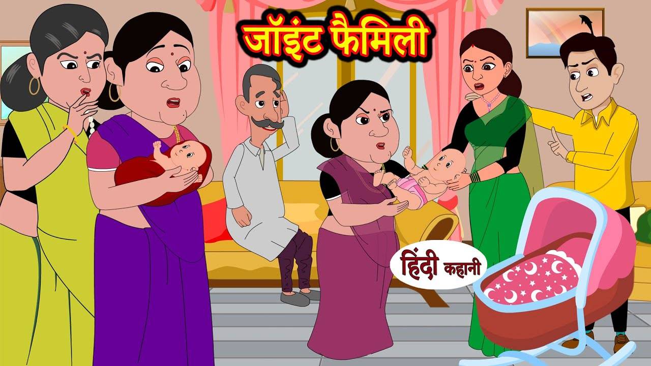 जॉइंट फैमिली Joint Family | Hindi Kahani | Moral Stories | Bedtime Stories  | Hindi Kahani |Storytime | Entertainment - Times of India Videos