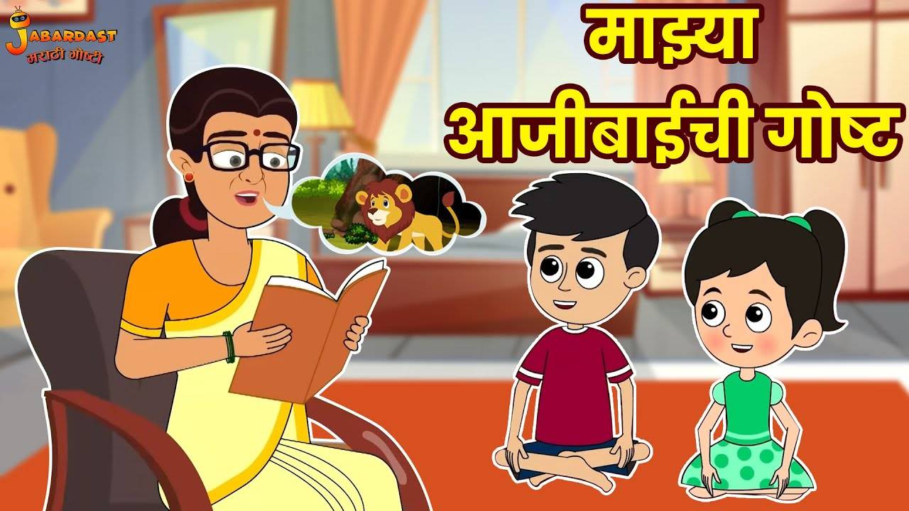 Watch New Children Hindi Story 'Ajibaicha Goshti' For Kids - Check Out Kids  Nursery Rhymes And Baby Songs In Hindi | Entertainment - Times of India  Videos