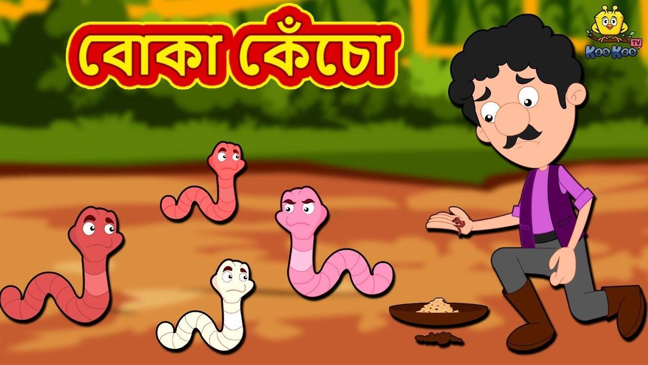 Watch Popular Children Bengali Story 'The Foolish Earthworm' For Kids - Check Out Kids Nursery Rhymes And Baby Songs In Bengali | Entertainment - Times of India Videos Watch Popular Children Bengali Story 'The Foolish Earthworm' For Kids - Check Out Kids Nursery Rhymes And Baby Songs In Bengali | Entertainment - Times of India Videos