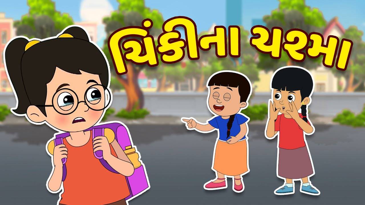 Watch Popular Children Gujarati Story 'Chashmish Chinki' For Kids - Check  Out Kids Nursery Rhymes And Baby Songs In Gujarati | Entertainment - Times  of India Videos