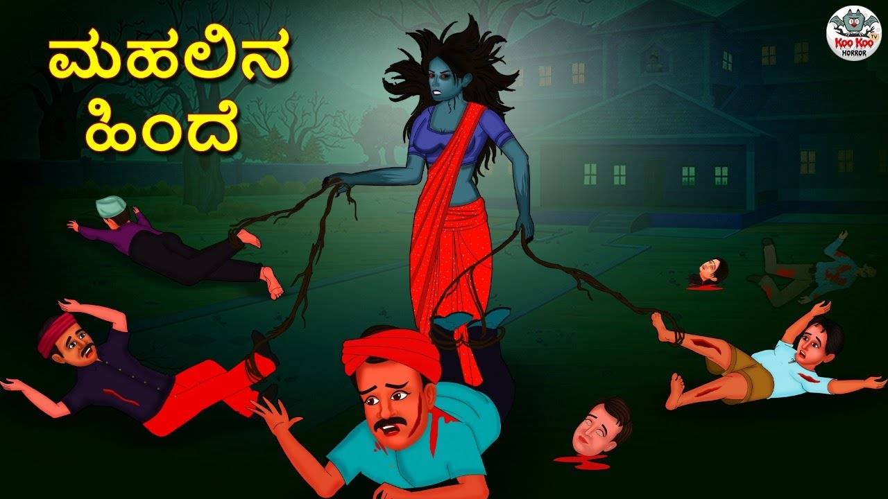 Check Out Latest Kids Kannada Nursery Story 'ಮಹಲಿನ ಹಿಂದೆ - Behind The  Mansion' for Kids - Watch Children's Nursery Stories, Baby Songs, Fairy  Tales In Kannada | Entertainment - Times of India Videos