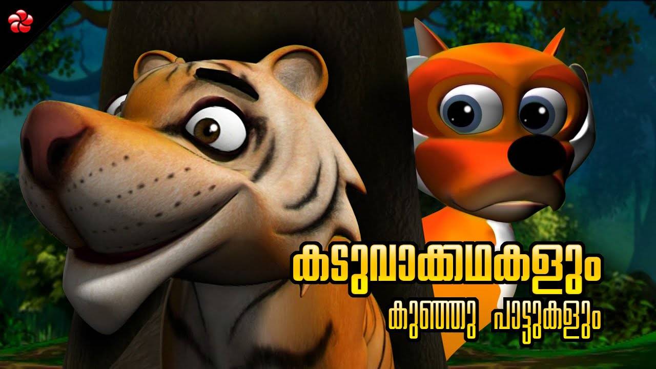 Check Out Popular Kids Song and Malayalam Nursery Story 'Tiger - Cute Baby'  Jukebox for Kids - Check out Children's Nursery Rhymes, Baby Songs and  Fairy Tales In Malayalam | Entertainment -