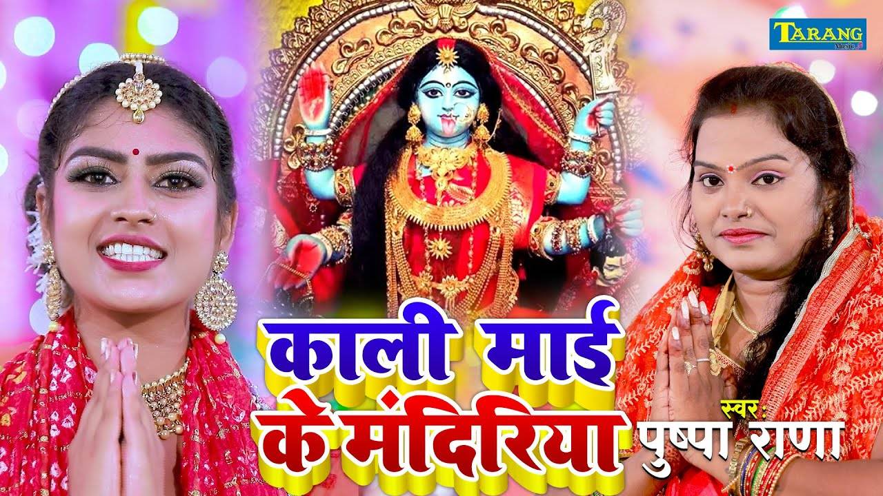 Watch Latest Devi Bhajan Song 'Kali Maai Ke Mandirwa' Sung By Pushpa Rana