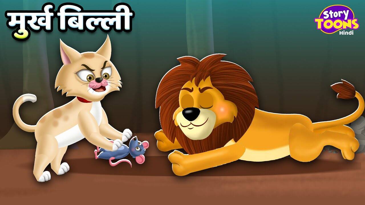 Watch Popular Children Hindi Story 'Murkh Billi' For Kids - Check Out ...