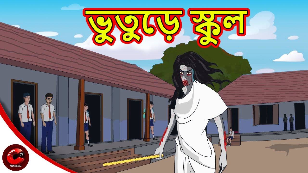 Watch Popular Children Bengali Story 'Bhootiya School' For Kids - Check Out  Kids Nursery Rhymes And Baby Songs In Bengali | Entertainment - Times of  India Videos