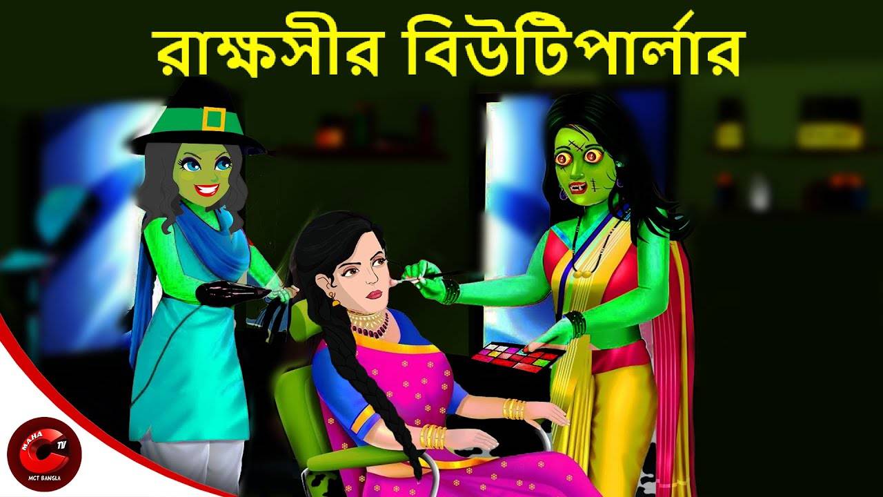 Watch Popular Children Bengali Story 'Chudail ka Beauty Parlour' For Kids -  Check Out Kids Nursery Rhymes And Baby Songs In Bengali | Entertainment -  Times of India Videos