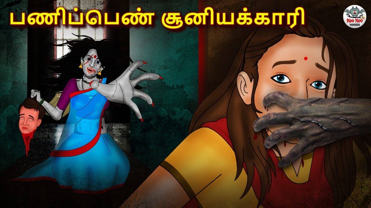 Check Out Latest Kids Tamil Nursery Horror Story 'பணிப்பெண் சூனியக்காரி ...