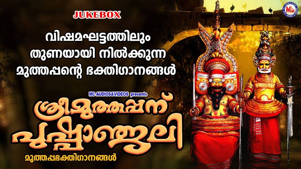 Sree Muthappan Devotional Songs: Check Out Popular Malayalam Devotional