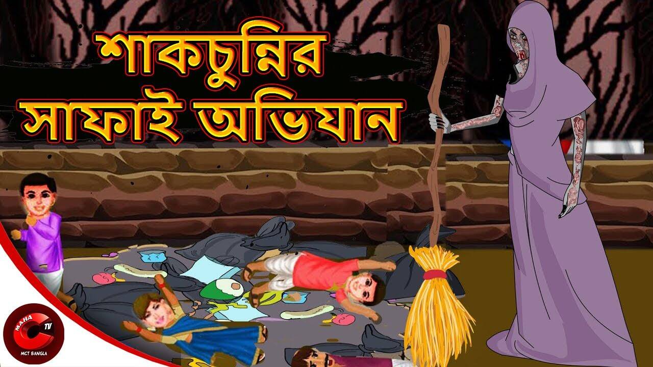 Watch Latest Children Bengali Story 'Chudail Ka Safai Abhiyan' For Kids - Check Out Kids Nursery Rhymes And Baby Songs In Bengali | Entertainment - Times of India Videos Watch Latest Children Bengali Story 'Chudail Ka Safai Abhiyan' For Kids - Check Out Kids Nursery Rhymes And Baby Songs In Bengali | Entertainment - Times of India Videos