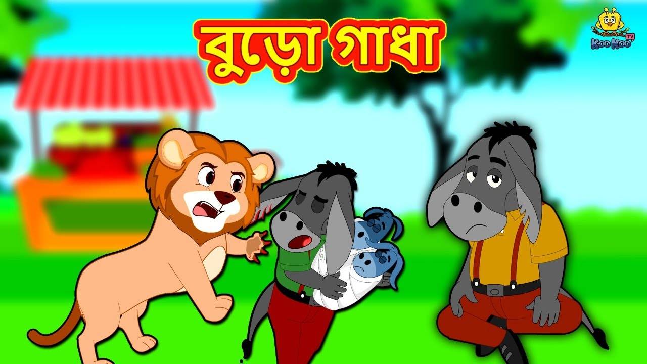 Check Out The Popular Children Bengali Story 'Buro Gadha' For Kids - Check  Out Kids Nursery Rhymes And Baby Songs In Bengali | Entertainment - Times  of India Videos